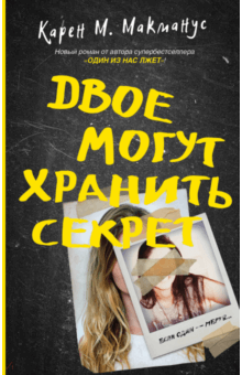 Карен Макманус - Двое могут хранить секрет обложка книги Карен Макманус - Двое могут хранить секрет обложка книги
