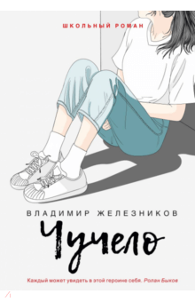 Владимир Железников - Чучело обложка книги Владимир Железников - Чучело обложка книги