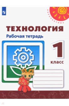 Технология. 1 класс. Рабочая тетрадь - Роговцева, Анащенкова, Шипилова