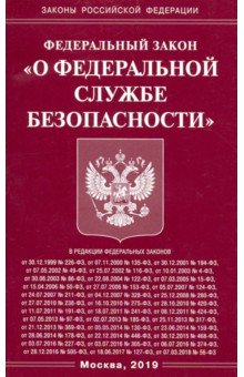 Федеральный закон О федеральной службе безопасности