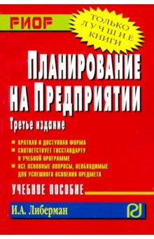 Планирование на предприятии. Учебное пособие - Илья Либерман