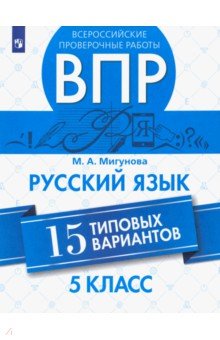 ВПР. Русский язык. 5 класс. 15 типовых вариантов - Мария Мигунова