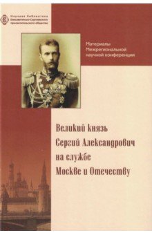 Великий князь Сергий Александрович на службе Москве и Отечеству