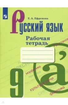 Елена Ефремова - Русский язык. 9 класс. Рабочая тетрадь обложка книги Елена Ефремова - Русский язык. 9 класс. Рабочая тетрадь обложка книги