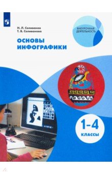 Основы инфографики. 1-4 классы. Учебное пособие. ФГОС - Селиванова, Селиванов