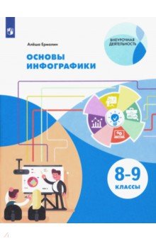 Алёша Ермолин - Основы инфографики. 8-9 классы. Учебное пособие. ФГОС обложка книги Алёша Ермолин - Основы инфографики. 8-9 классы. Учебное пособие. ФГОС обложка книги