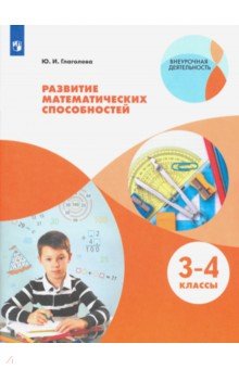 Развитие математических способностей. 3-4 классы. ФГОС - Юлия Глаголева