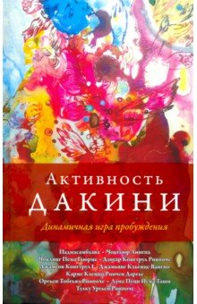 Активность дакини. Динамическая игра пробуждения. Сборник - Падмасамбхава, Ринпоче, Лама