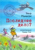 Ð£Ð»ÑÑ ÐÐ¸Ð»ÑÑÐ¾Ð½ - ÐÐ¾Ð¼Ð¸ÑÑÐ°Ñ ÐÐ¾ÑÐ´Ð¾Ð½. ÐÐ¾ÑÐ»ÐµÐ´Ð½ÐµÐµ Ð´ÐµÐ»Ð¾? Ð¾Ð±Ð»Ð¾Ð¶ÐºÐ° ÐºÐ½Ð¸Ð³Ð¸