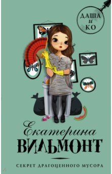 Секрет драгоценного мусора - Екатерина Вильмонт