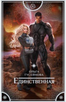 Единственная - Ольга Гусейнова