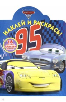 Тачки. Наклей и раскрась! (№19015) обложка книги Тачки. Наклей и раскрась! (№19015) обложка книги