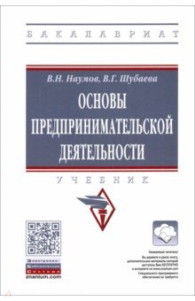 Основы предпринимательской деятельности. Учебник - Наумов, Шубаева