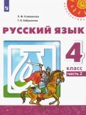 Климанова, Бабушкина - Русский язык. 4 класс. Учебник. В 2-х частях. Часть 1. ФП обложка книги Климанова, Бабушкина - Русский язык. 4 класс. Учебник. В 2-х частях. Часть 1. ФП обложка книги
