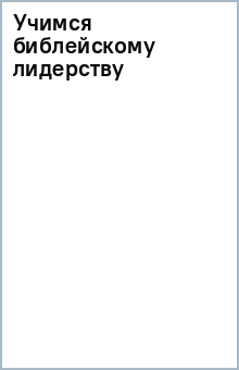 Учимся библейскому лидерству