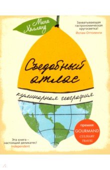 Съедобный атлас. Кулинарная география - Мина Холланд