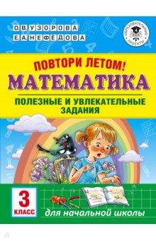 Узорова, Нефедова - Математика. 3 класс. Повтори летом! Полезные и увлекательные задания обложка книги Узорова, Нефедова - Математика. 3 класс. Повтори летом! Полезные и увлекательные задания обложка книги