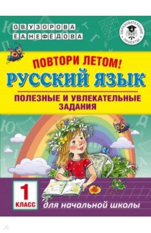 Русский язык. 1 класс. Полезные и увлекательные задания - Узорова, Нефедова