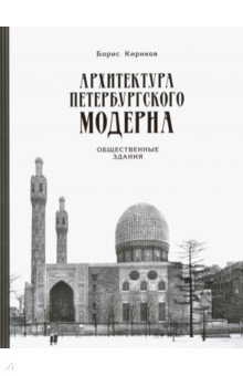 Архитектура петербургского модерна. Общественные здания. Книга 2 - Борис Кириков