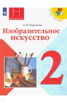 Елена Коротеева - ИЗО. 2 класс. Учебник. Искусство и ты. ФП обложка книги Елена Коротеева - ИЗО. 2 класс. Учебник. Искусство и ты. ФП обложка книги
