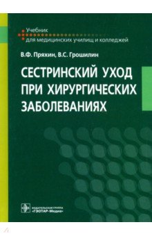Сестринский уход при хирургических заболеваниях. Учебник - Пряхин, Грошилин