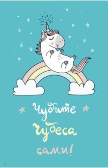 Блокнот "Единороги. Чудите чудеса сами!" (А5, линия) Блокнот "Единороги. Чудите чудеса сами!" (А5, линия)