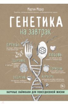Генетика на завтрак. Научные лайфхаки для повседневной жизни - Мартин Модер