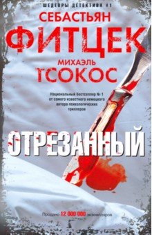 Отрезанный - Фитцек, Тсокос