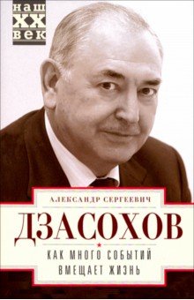 Александр Дзасохов - Как много событий вмещает жизнь обложка книги Александр Дзасохов - Как много событий вмещает жизнь обложка книги