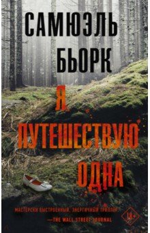 Самюэль Бьорк - Я путешествую одна обложка книги Самюэль Бьорк - Я путешествую одна обложка книги