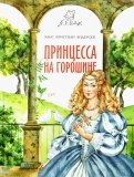 Ханс Андерсен - Принцесса на горошине обложка книги