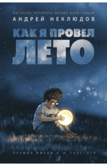Как я провел лето - Андрей Неклюдов