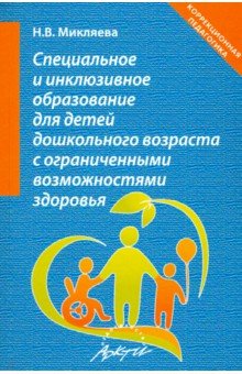 Наталья Микляева - Специальное и инклюзивное образование для детей дошкольного возраста с огранич. возможн. Уч.-мет. п. обложка книги Наталья Микляева - Специальное и инклюзивное образование для детей дошкольного возраста с огранич. возможн. Уч.-мет. п. обложка книги