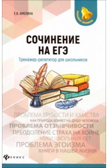 Елена Амелина - Сочинение на ЕГЭ. Тренажер-репетитор для школьников обложка книги Елена Амелина - Сочинение на ЕГЭ. Тренажер-репетитор для школьников обложка книги