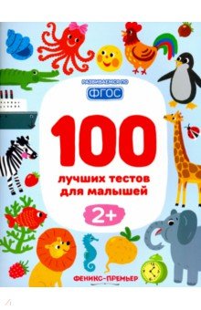 Шевченко, Тимофеева, Терентьева - 100 лучших тестов для малышей 2+. ФГОС обложка книги Шевченко, Тимофеева, Терентьева - 100 лучших тестов для малышей 2+. ФГОС обложка книги
