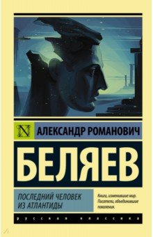 Последний человек из Атлантиды - Александр Беляев