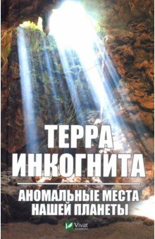 Терра ингогнита. Аномальные места нашей планеты - Андрей Вересов