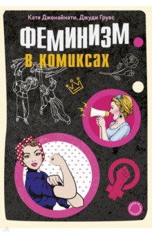 Катя Дженайнати - Феминизм в комиксах обложка книги Катя Дженайнати - Феминизм в комиксах обложка книги