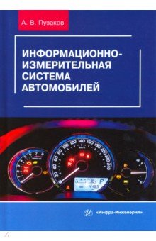 Информационно-измерительная система автомобилей. Учебное пособие - Андрей Пузаков