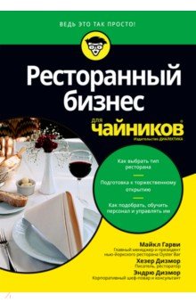 Ресторанный бизнес для чайников книгу