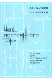 Цепи постоянного тока. Пособие для углубленного изучения физики - Бычков, Крюков