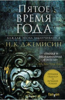 Н. Джемисин - Пятое время года. Книга 1. Расколотая земля