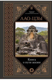 Лао-Цзы - Книга о пути жизни обложка книги Лао-Цзы - Книга о пути жизни обложка книги