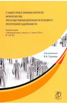 О защите прав и законных интересов физ. лиц при осуществлении деятельности по возврату просроченной - Гуреев, Алиева, Аксенов