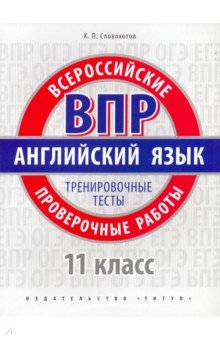 Кирилл Словохотов - ВПР Английский язык. 11 класс. Тренировочные тесты + QR код. Базовый уровень. Учебное пособие обложка книги Кирилл Словохотов - ВПР Английский язык. 11 класс. Тренировочные тесты + QR код. Базовый уровень. Учебное пособие обложка книги