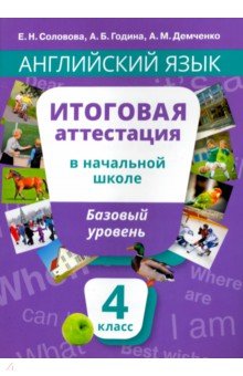 Соловова, Година, Демченко - Английский язык. 4 класс. Итоговая аттестация в начальной школе. Базовый уровень +QR-код. Уч. пособ. обложка книги Соловова, Година, Демченко - Английский язык. 4 класс. Итоговая аттестация в начальной школе. Базовый уровень +QR-код. Уч. пособ. обложка книги