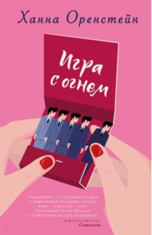 Игра с огнем - Ханна Оренстейн