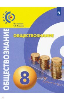 Котова, Лискова - Обществознание. 8 класс. Учебник. ФП. ФГОС обложка книги Котова, Лискова - Обществознание. 8 класс. Учебник. ФП. ФГОС обложка книги