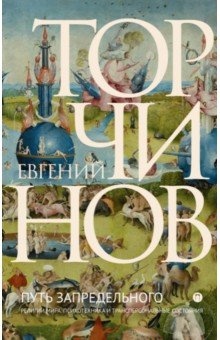 Евгений Торчинов - Путь запредельного. Религии мира. Психотехника и трансперсональные состояния обложка книги Евгений Торчинов - Путь запредельного. Религии мира. Психотехника и трансперсональные состояния обложка книги