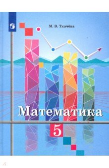 Математика. 5 класс. Учебник. ФП - Мария Ткачева